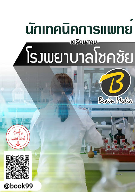 แนวข้อสอบ นักเทคนิคการแพทย์ โรงพยาบาลโชคชัย
