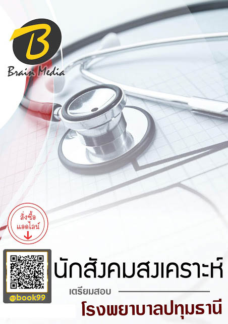 แนวข้อสอบ นักสังคมสงเคราะห์ โรงพยาบาลปทุมธานี