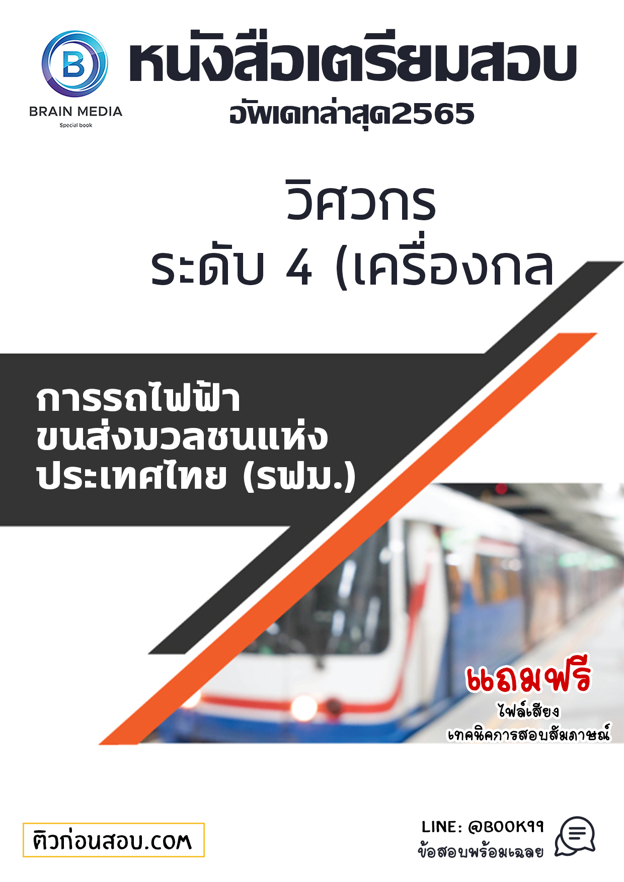 แนวข้อสอบ วิศวกร ระดับ 4 (เครื่องกล) การรถไฟฟ้าขนส่งมวลชนแห่งประเทศไทย (รฟม.)