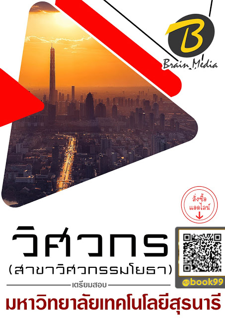 แนวข้อสอบ วิศวกร (สาขาวิศวกรรมโยธา) มหาวิทยาลัยเทคโนโลยีสุรนารี