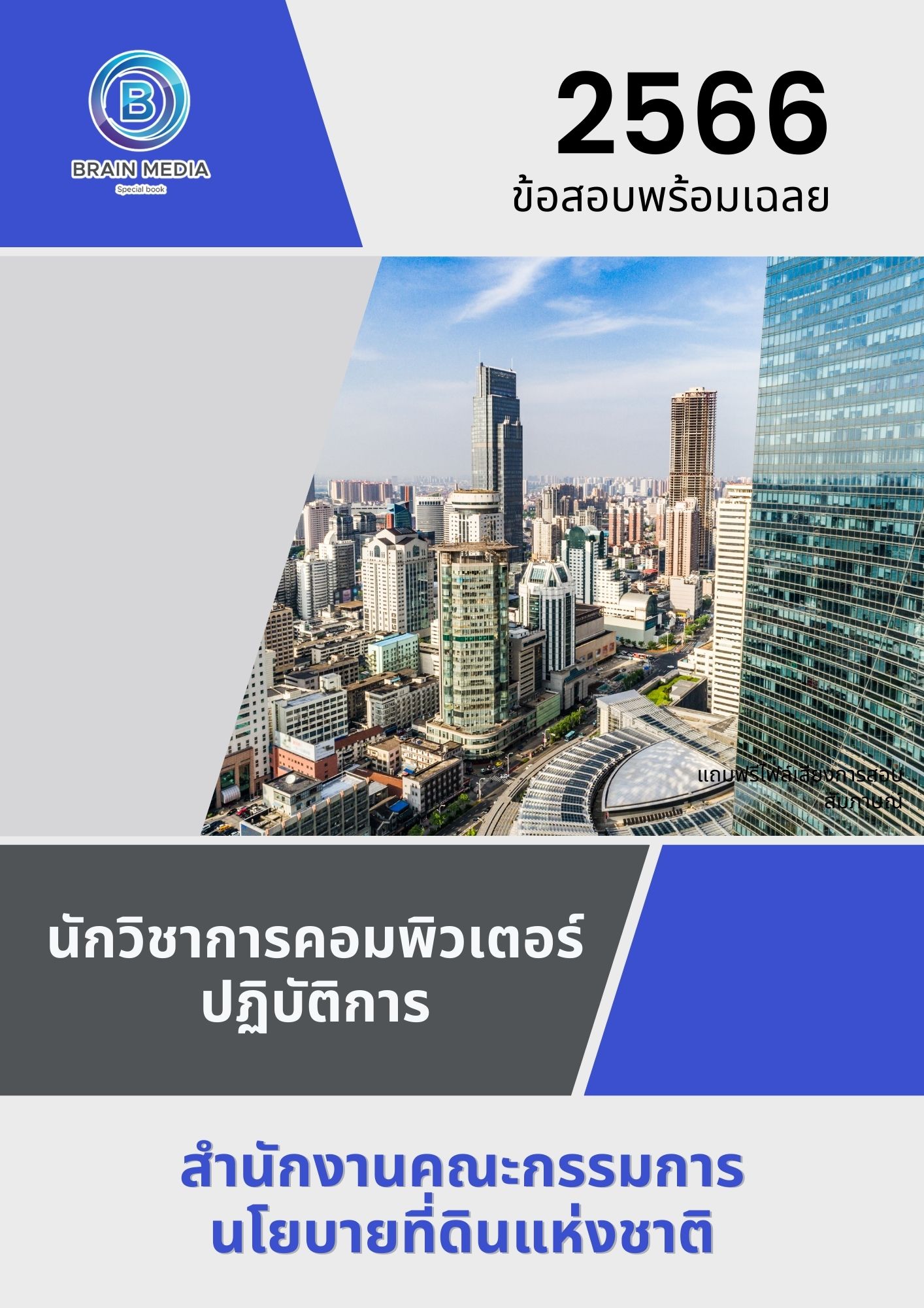 แนวข้อสอบ นักวิชาการคอมพิวเตอร์ปฏิบัติการ สำนักงานคณะกรรมการนโยบายที่ดินแห่งชาติ