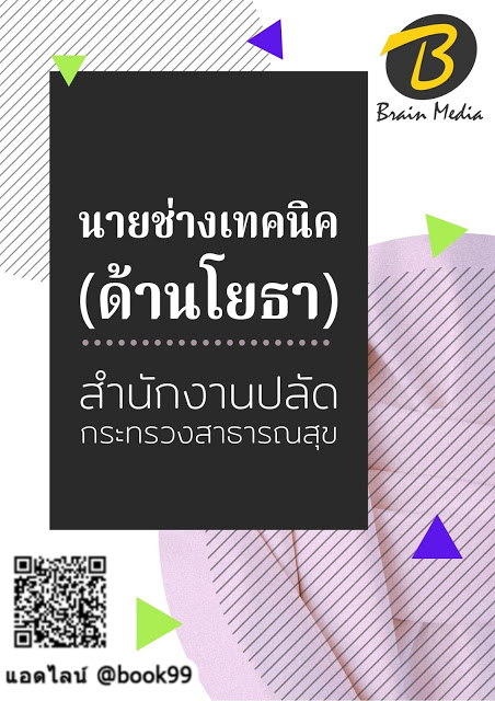 แนวข้อสอบ นายช่างเทคนิค (ด้านโยธา) สำนักงานปลัดกระทรวงสาธารณสุข