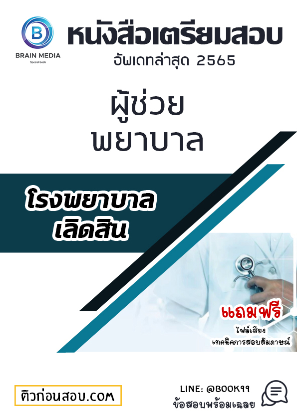 แนวข้อสอบ ผู้ช่วยพยาบาล โรงพยาบาลเลิดสิน