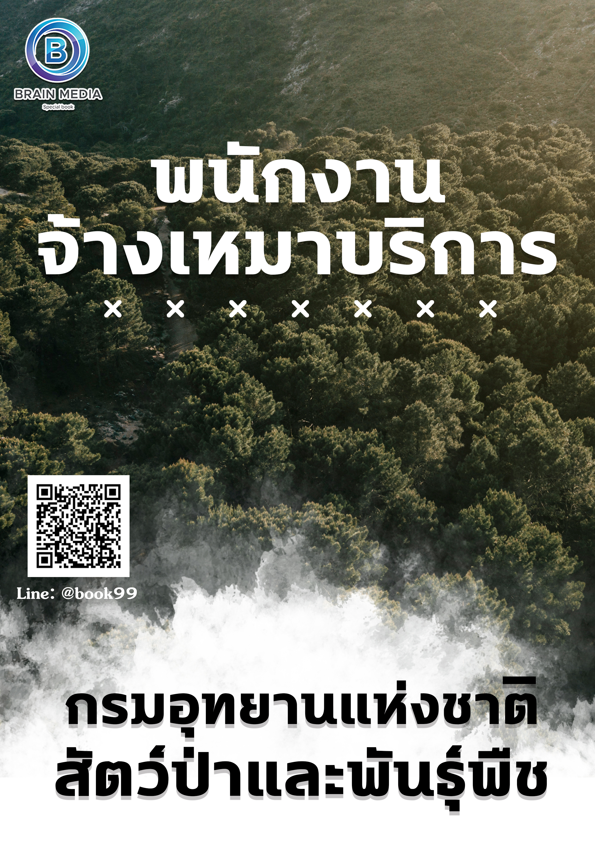 แนวข้อสอบ พนักงานจ้างเหมาบริการ กรมอุทยานแห่งชาติ สัตว์ป่า และพันธุ์พืช (เขตรักษาพันธุ์สัตว์ป่าภูหลวง)