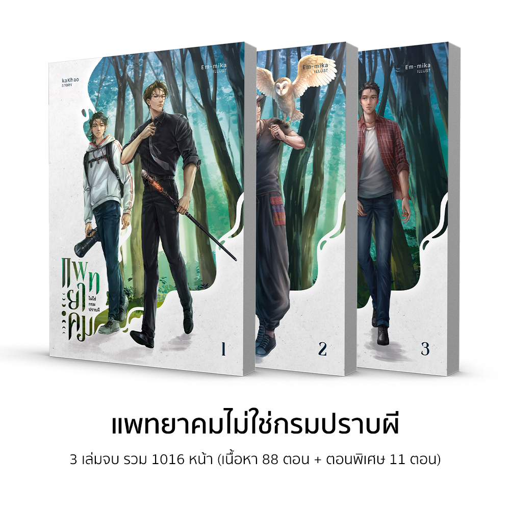 [ชุดพ่อครู ก.] แพทยาคมไม่ใช่กรมปราบผี