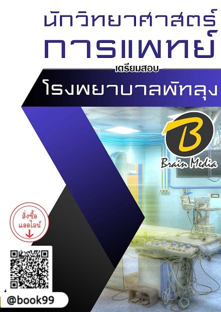 แนวข้อสอบ นักวิทยาศาสตร์การแพทย์ โรงพยาบาลพัทลุง