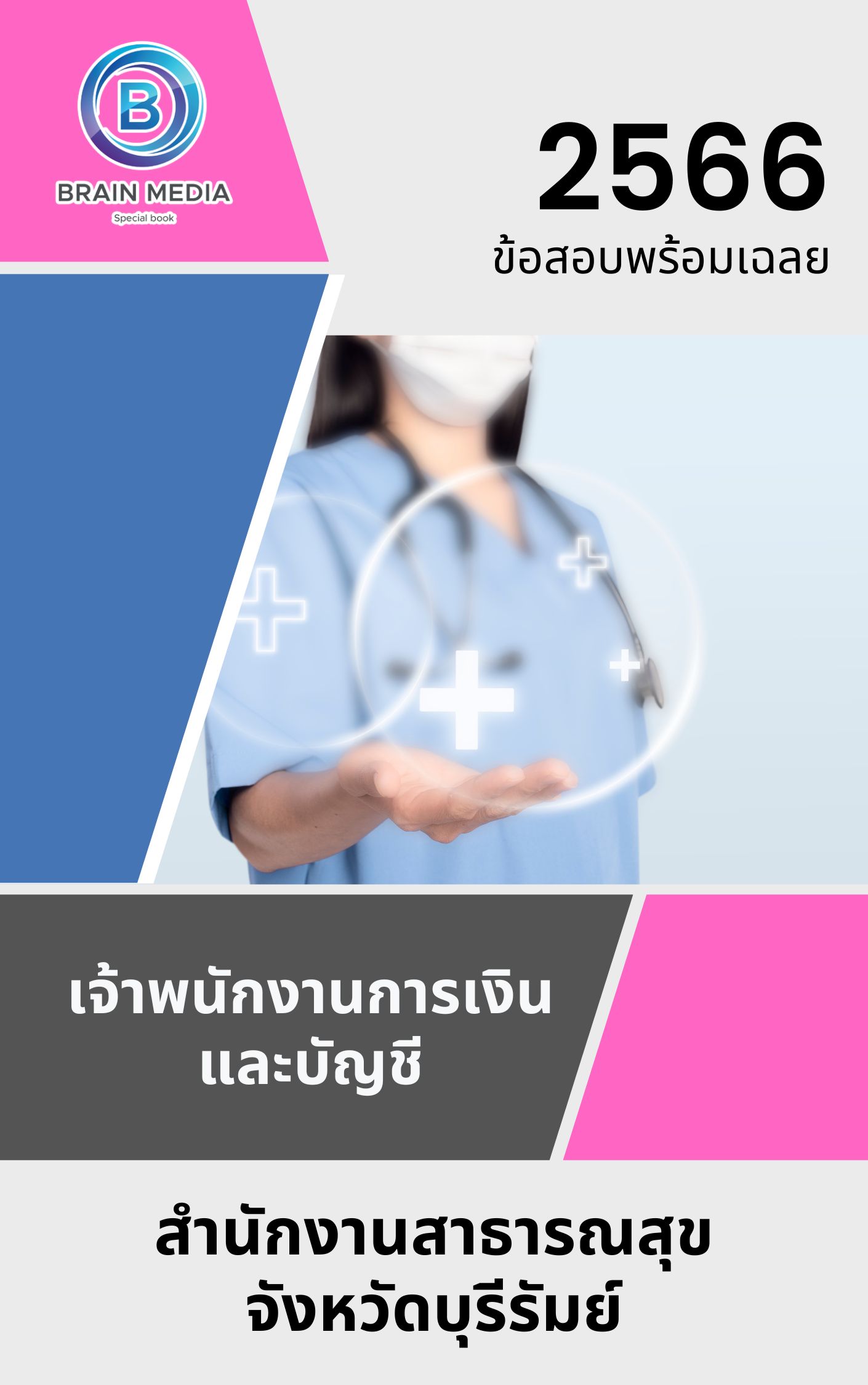 แนวข้อสอบ เจ้าพนักงานการเงินและบัญชี สำนักงานสาธารณสุขจังหวัดบุรีรัมย์