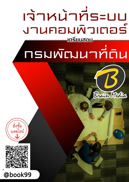 แนวข้อสอบ เจ้าหน้าที่ระบบงานคอมพิวเตอร์ กรมพัฒนาที่ดิน