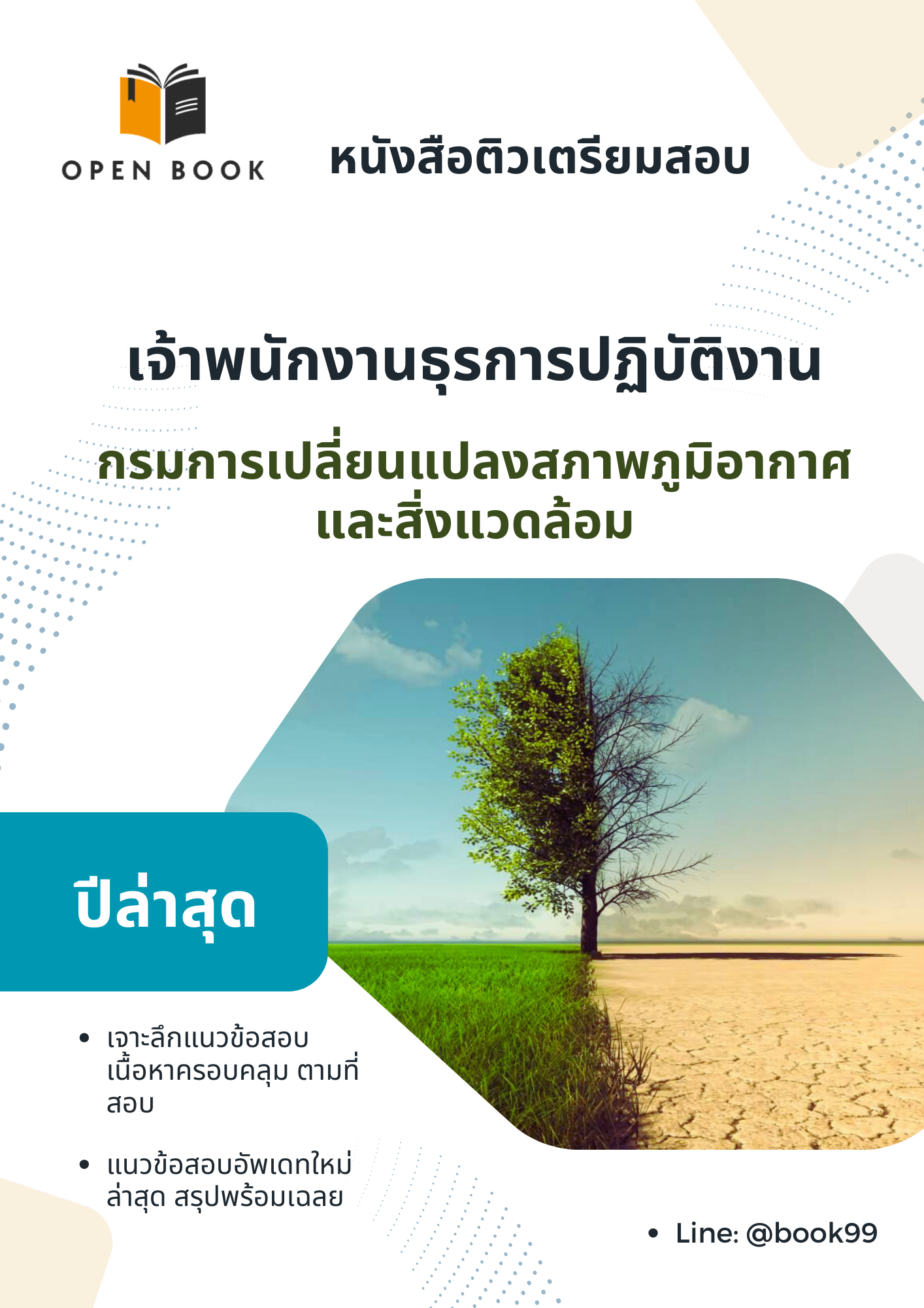 แนวข้อสอบ เจ้าพนักงานธุรการปฏิบัติงาน กรมการเปลี่ยนแปลงสภาพภูมิอากาศและสิ่งแวดล้อม