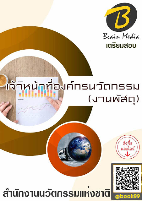 แนวข้อสอบ เจ้าหน้าที่องค์กรนวัตกรรม (งานพัสดุ) สำนักงานนวัตกรรมแห่งชาติ