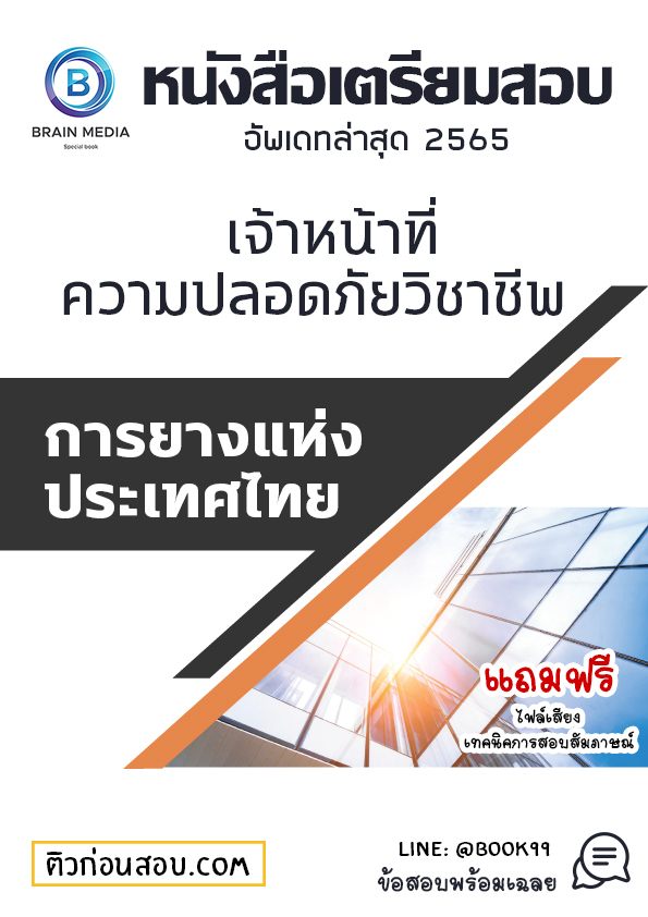 แนวข้อสอบ เจ้าหน้าที่ความปลอดภัยวิชาชีพ การยางแห่งประเทศไทย