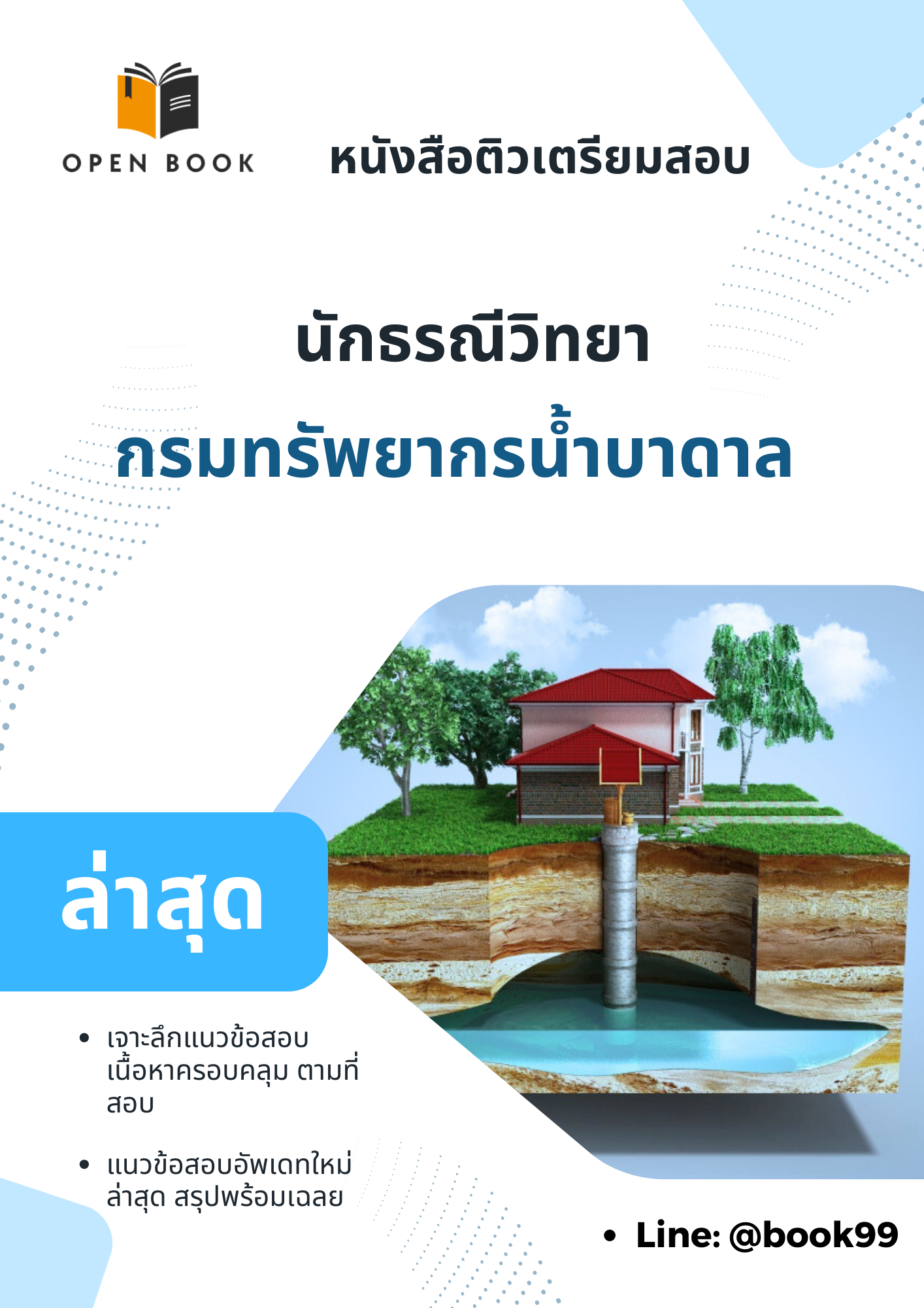 แนวข้อสอบ นักธรณีวิทยา กรมทรัพยากรน้ำบาดาล