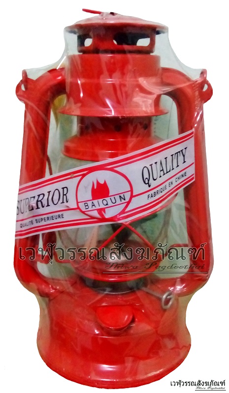 ตะเกียงโคมรั้ว (ตะเกียงเจ้าพายุ)