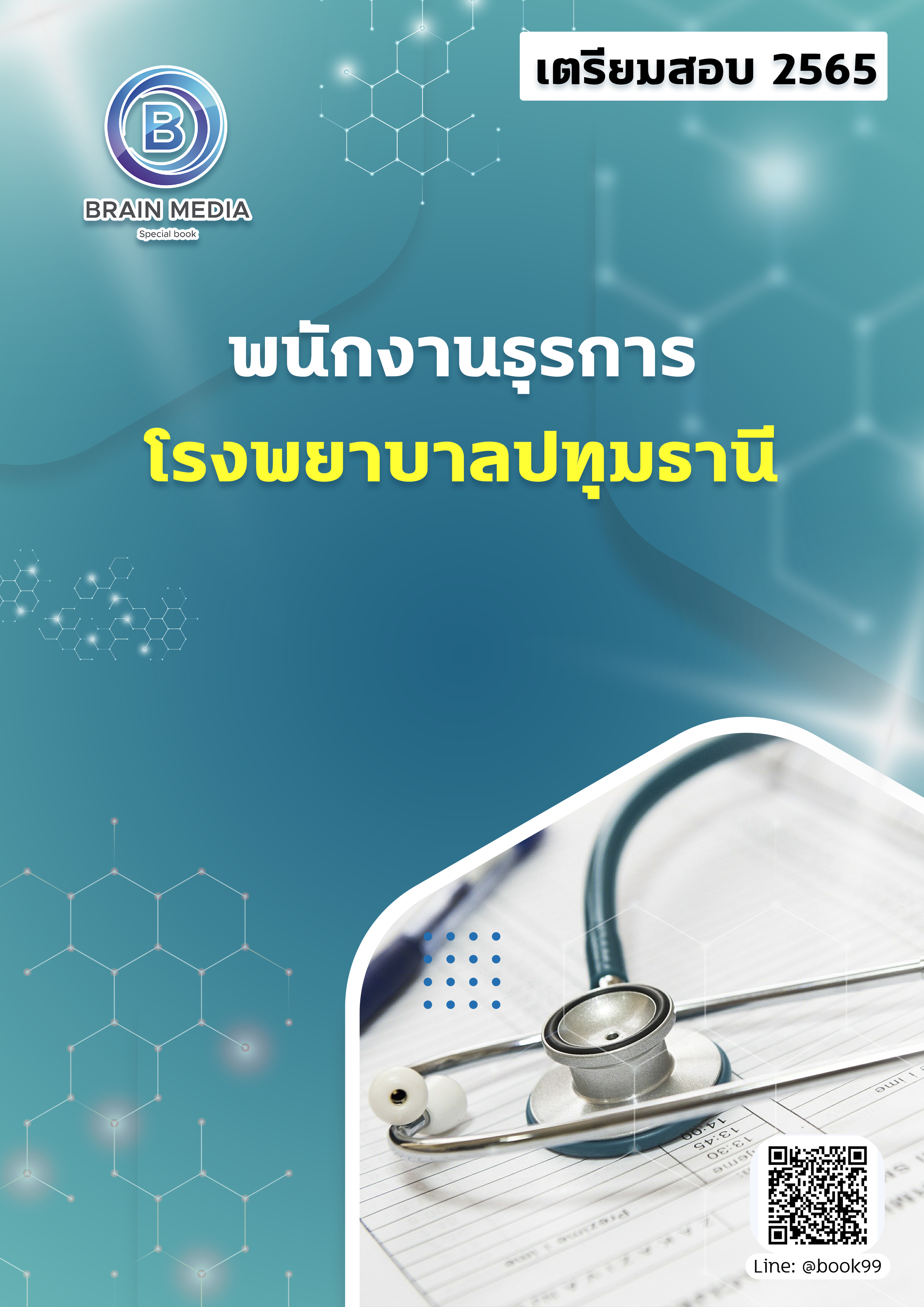 แนวข้อสอบ พนักงานธุรการ โรงพยาบาลปทุมธานี