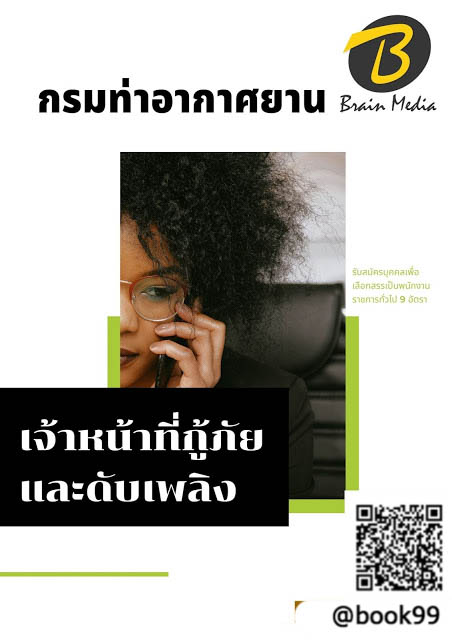 แนวข้อสอบ เจ้าหน้าที่กู้ภัยและดับเพลิง กรมท่าอากาศยาน