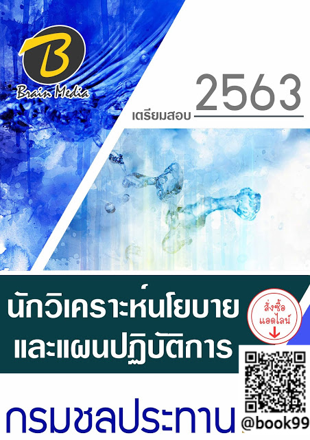 แนวข้อสอบ นักวิเคราะห์นโยบายและแผนปฏิบัติการ กรมชลประทาน