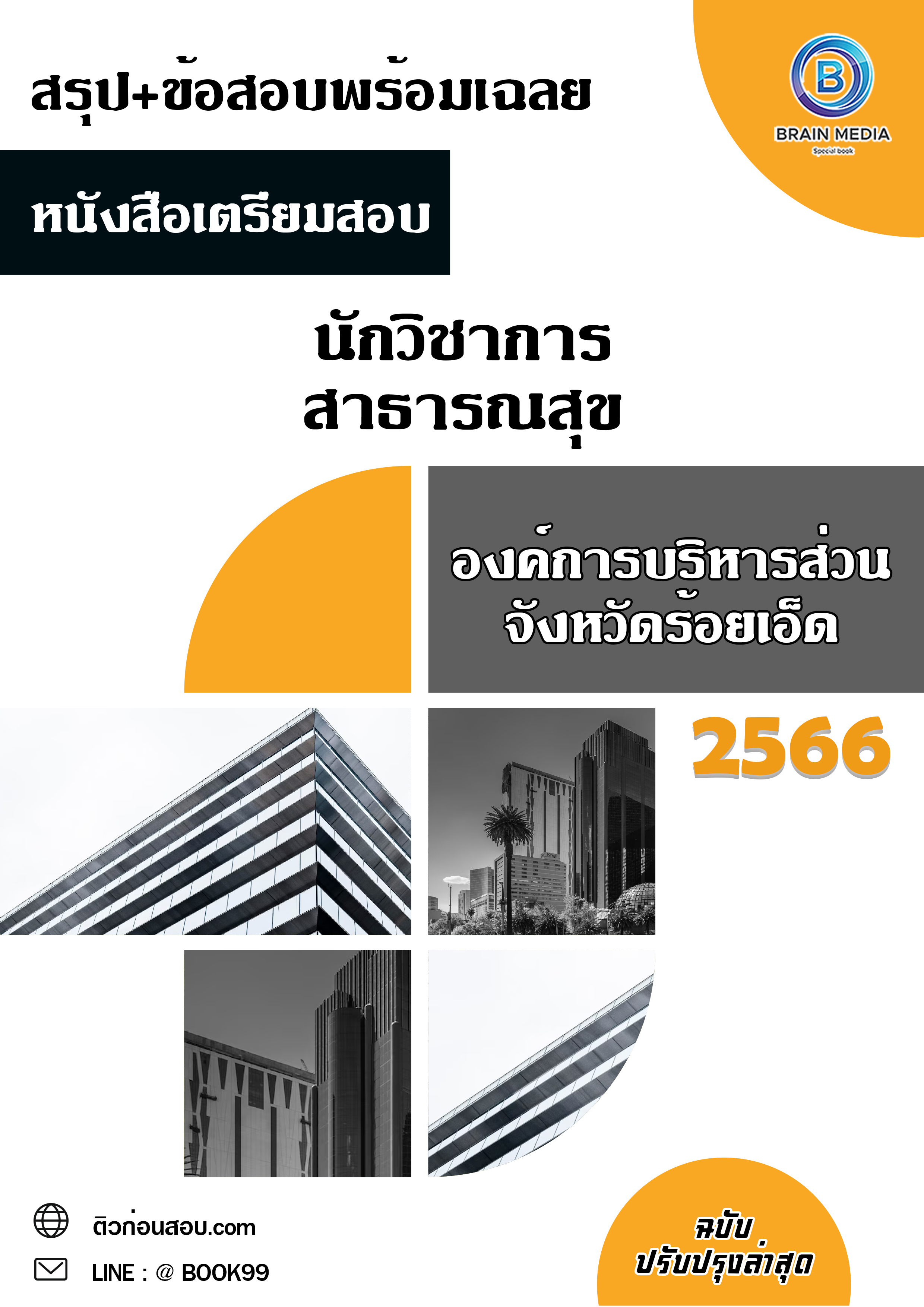 แนวข้อสอบ นักวิชาการสาธารณสุข องค์การบริหารส่วนจังหวัดร้อยเอ็ด