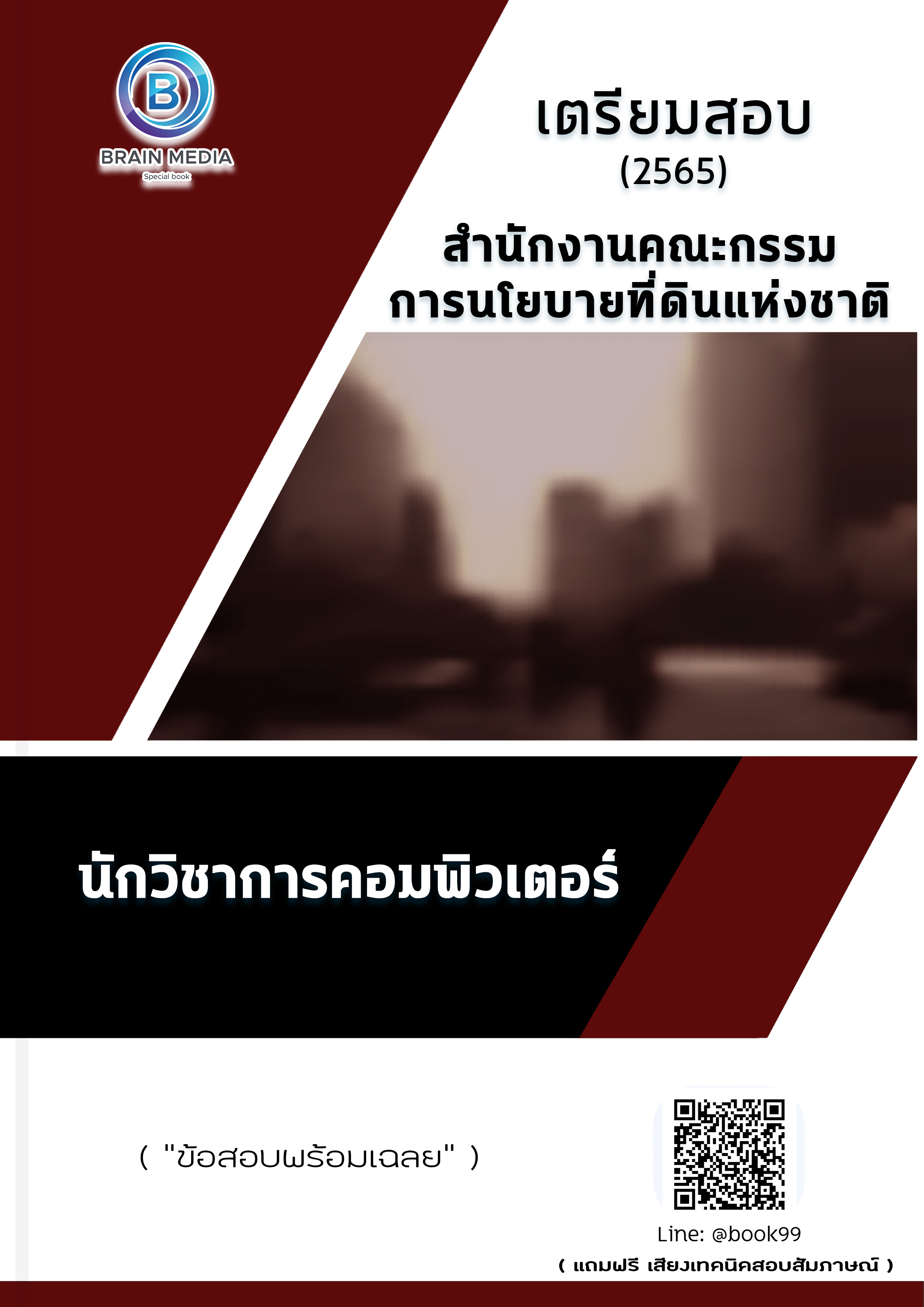 แนวข้อสอบ นักวิชาการคอมพิวเตอร์ สำนักงานคณะกรรมการนโยบายที่ดินแห่งชาติ