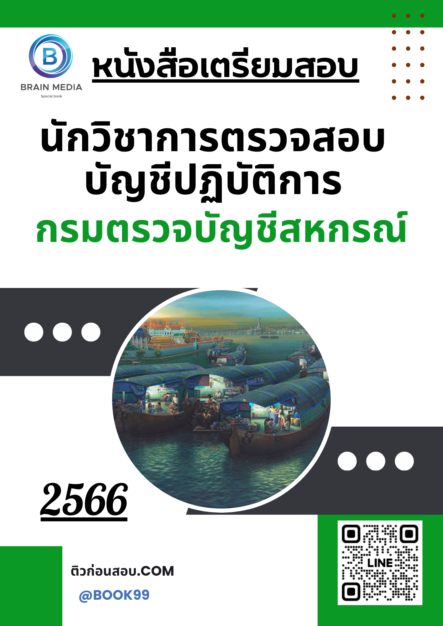 แนวข้อสอบ นักวิชาการตรวจสอบบัญชีปฏิบัติการ กรมตรวจบัญชีสหกรณ์