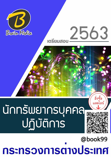 แนวข้อสอบ นักทรัพยากรบุคคลปฏิบัติการ กระทรวงการต่างประเทศ