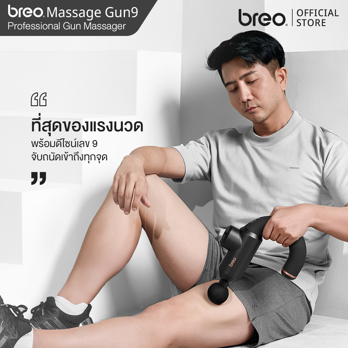 breo Gun9 Gun Massager ปืนนวดกล้ามเนื้อ ตัวช่วยผ่อนคลายระดับมือโปร