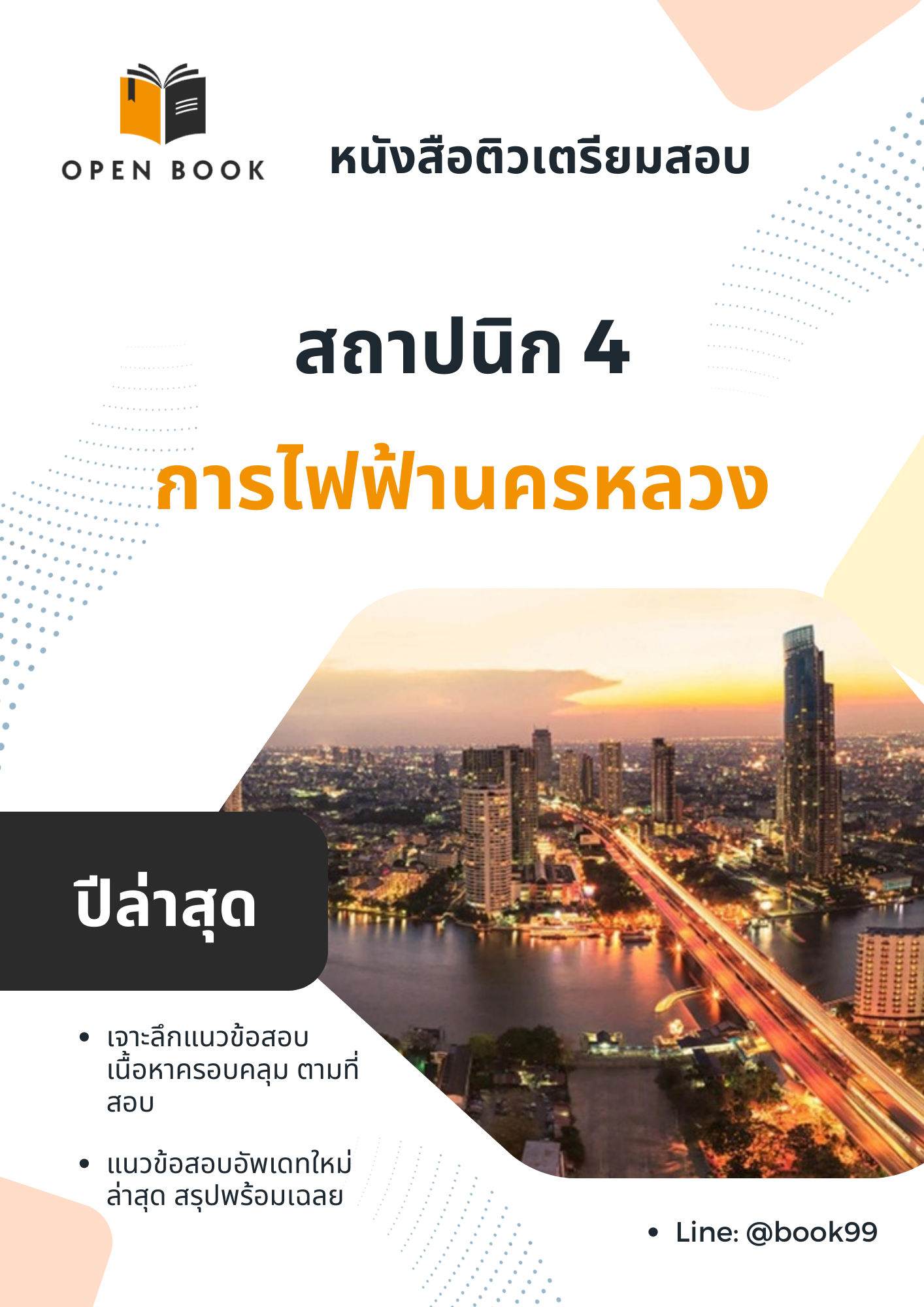 แนวข้อสอบ สถาปนิก 4 การไฟฟ้านครหลวง
