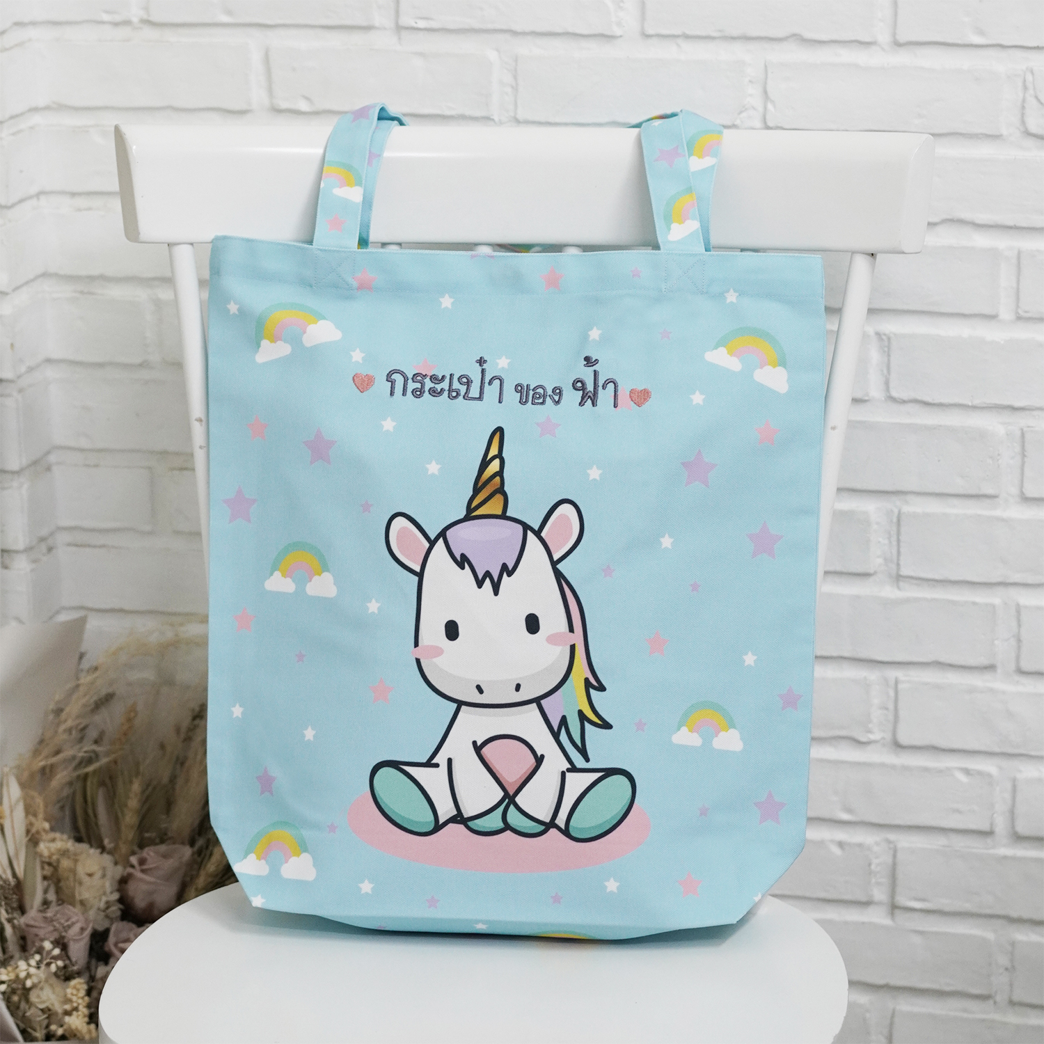 กระเป๋าผ้าแคนวาส ปักชื่อ ลาย Unicorn - Blue