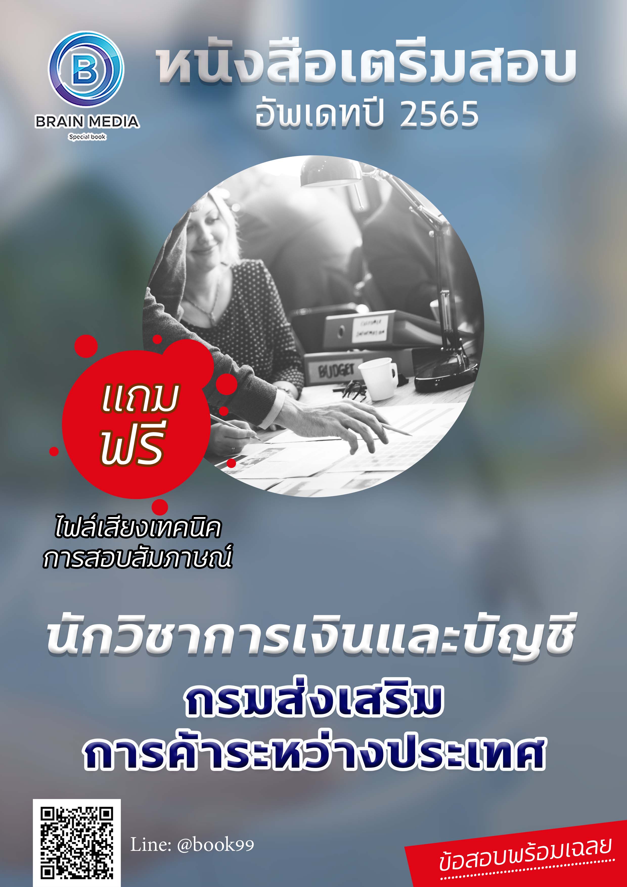 แนวข้อสอบ นักวิชาการเงินและบัญชี กรมส่งเสริมการค้าระหว่างประเทศ
