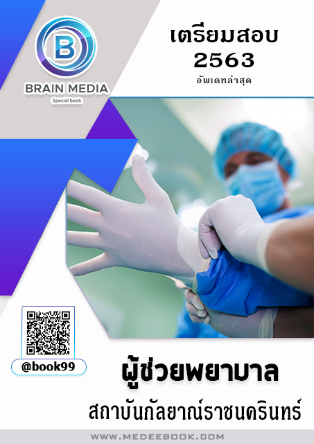 แนวข้อสอบ ผู้ช่วยพยาบาล สถาบันกัลยาณ์ราชนครินทร์