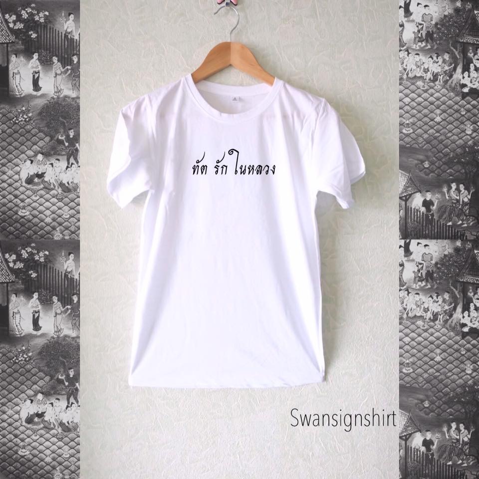 เสื้อสีขาว สกรีนชื่อ รักในหลวง