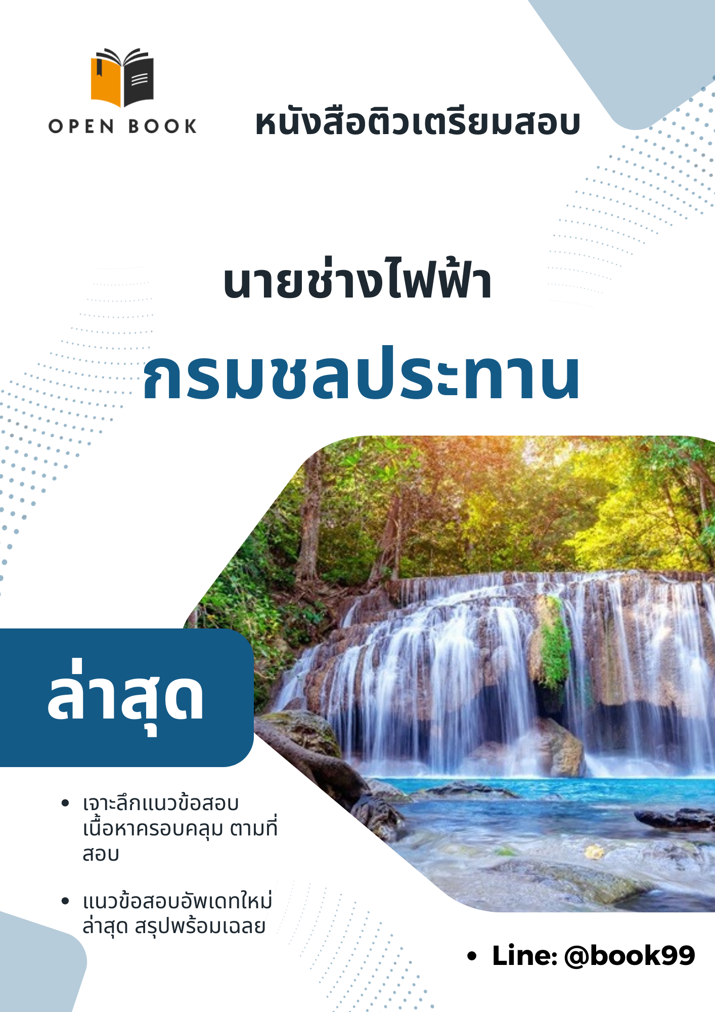 แนวข้อสอบ นายช่างไฟฟ้า กรมชลประทาน