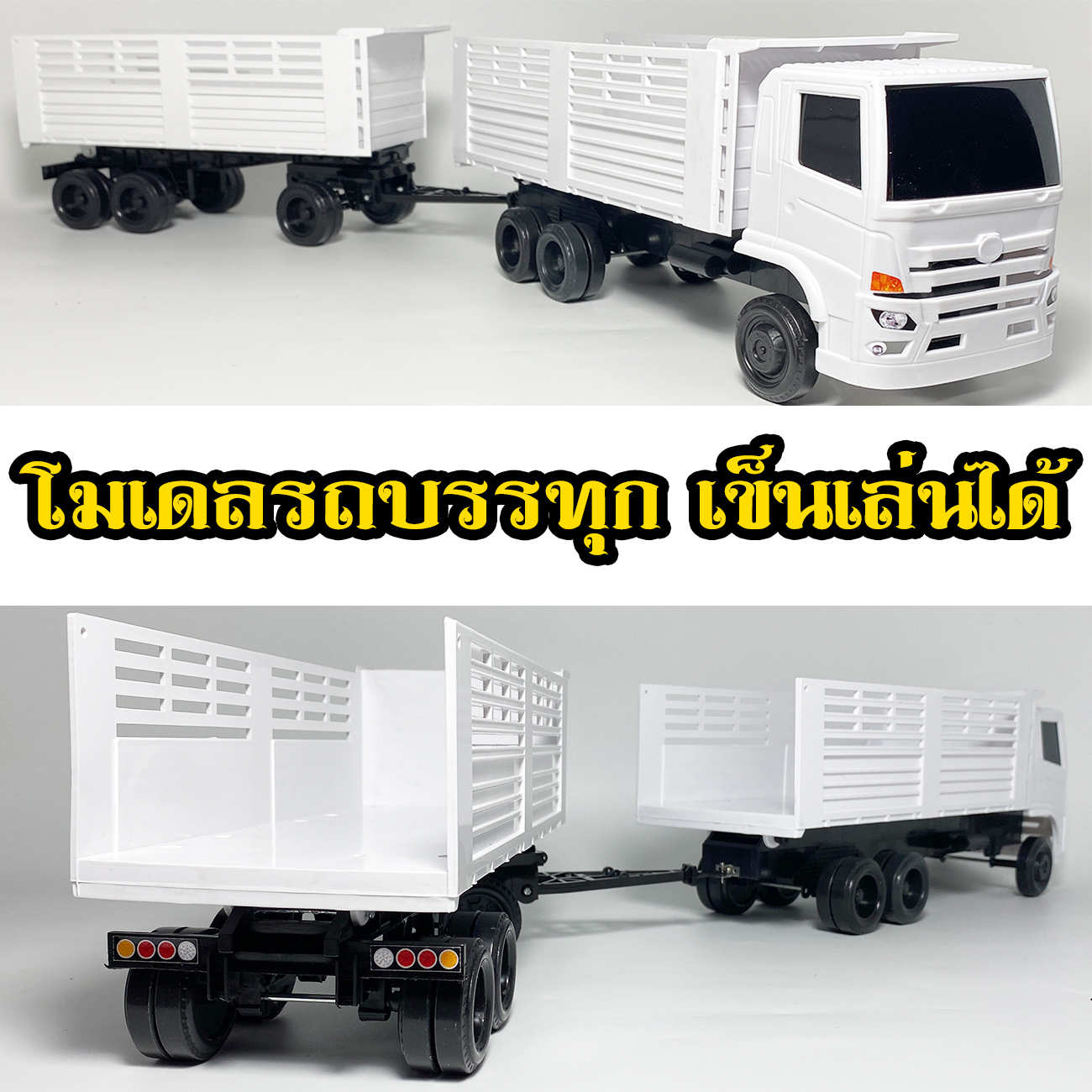 รถพ่วงแม่ลูก 3 คานหม่ำโมเดล ไม่ตัดกระบะ 1/24 รถพ่วงดั้มจำลอง รถของเล่นสิบล้อ โมเดลรถพ่วง10ล้อ