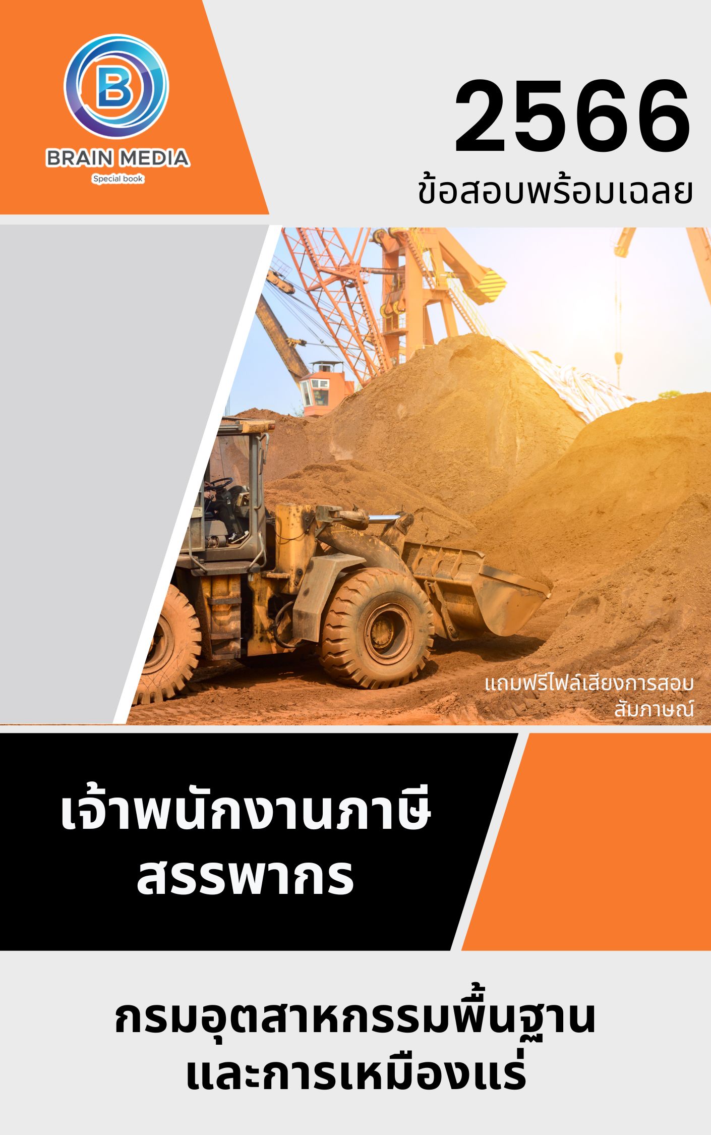 แนวข้อสอบ วิศวกรเหมืองแร่ปฏิบัติการ กรมอุตสาหกรรมพื้นฐานและการเหมืองแร่