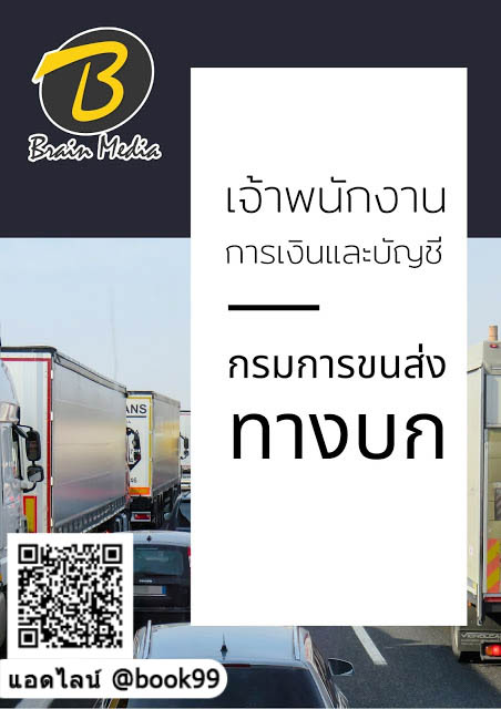 แนวข้อสอบ เจ้าพนักงานการเงินและบัญชี กรมการขนส่งทางบก