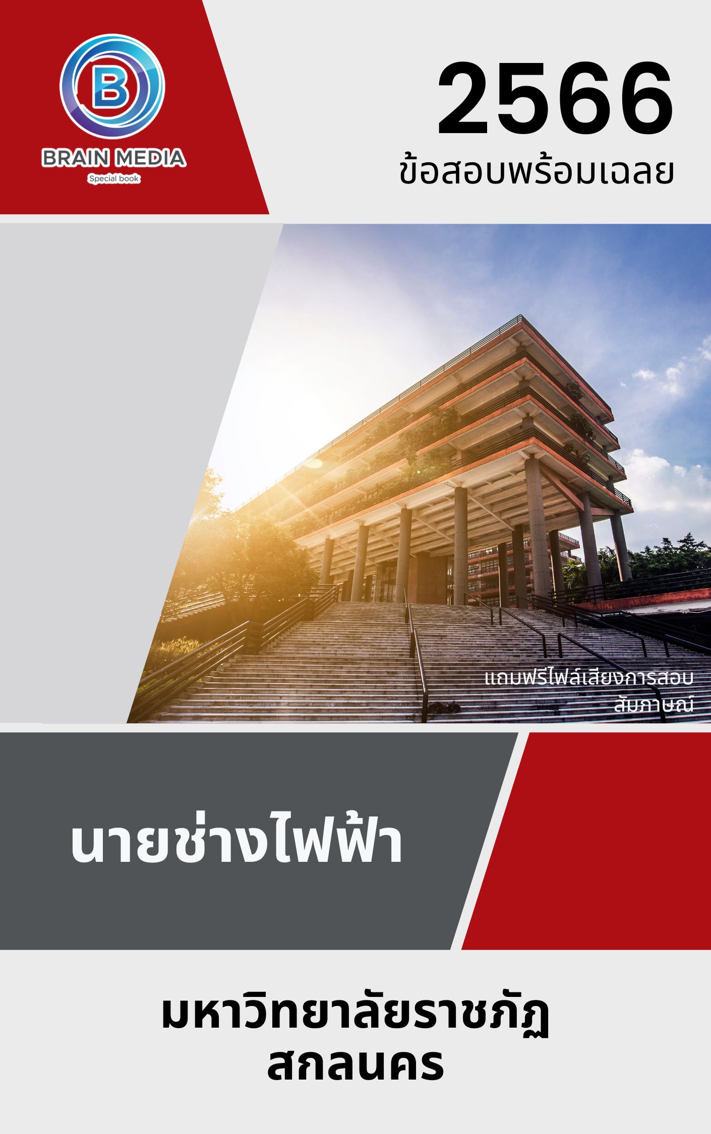 แนวข้อสอบ นายช่างไฟฟ้า มหาวิทยาลัยราชภัฏสกลนคร