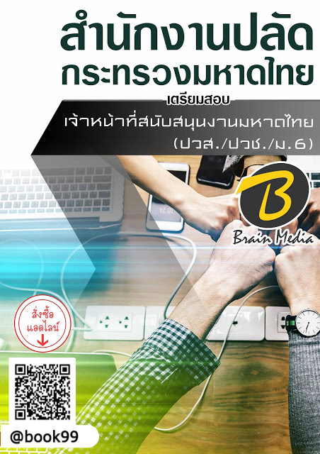 แนวข้อสอบ เจ้าหน้าที่สนับสนุนงานมหาดไทย (ปวส.ปวช.ม.6) สำนักงานปลัดกระทรวงมหาดไทย
