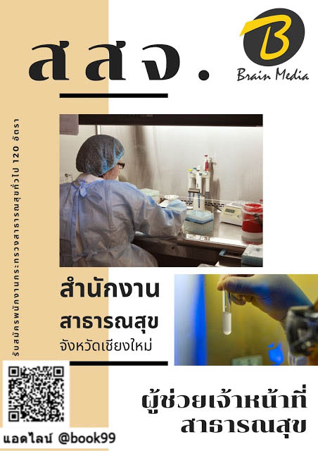 แนวข้อสอบ ผู้ช่วยเจ้าหน้าที่สาธารณสุข สำนักงานสาธารณสุขจังหวัดเชียงใหม่