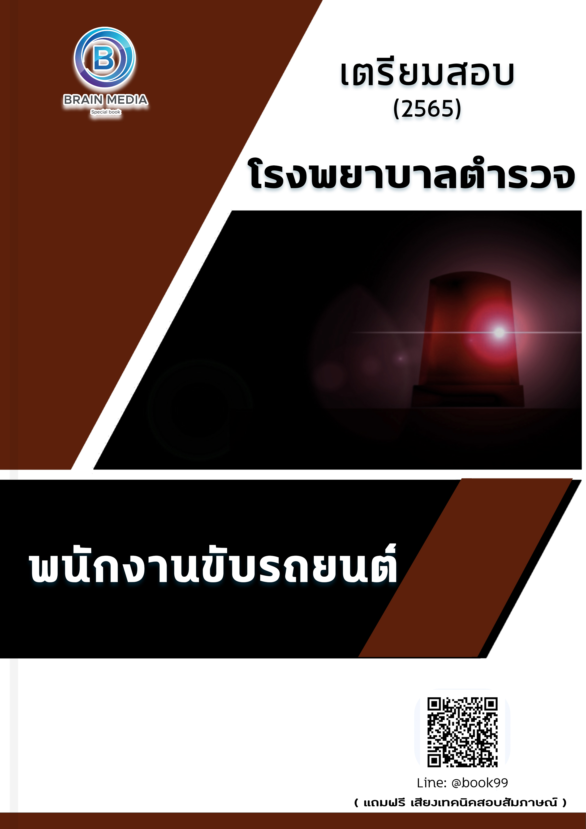 แนวข้อสอบ พนักงานขับรถยนต์ โรงพยาบาลตำรวจ