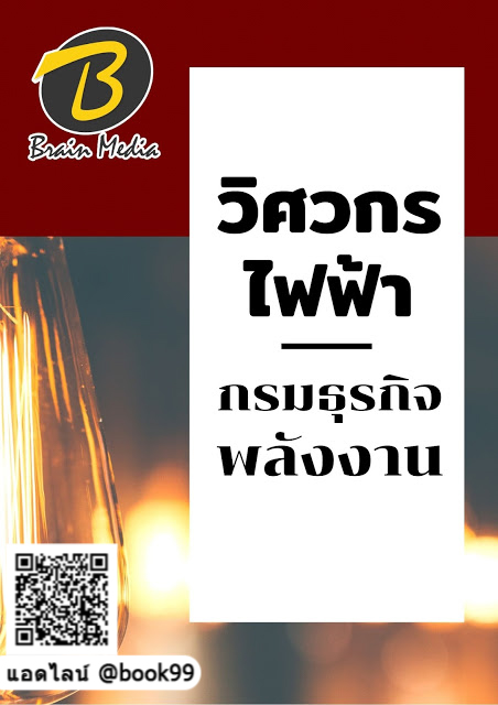 แนวข้อสอบ วิศวกรไฟฟ้า กรมธุรกิจพลังงาน