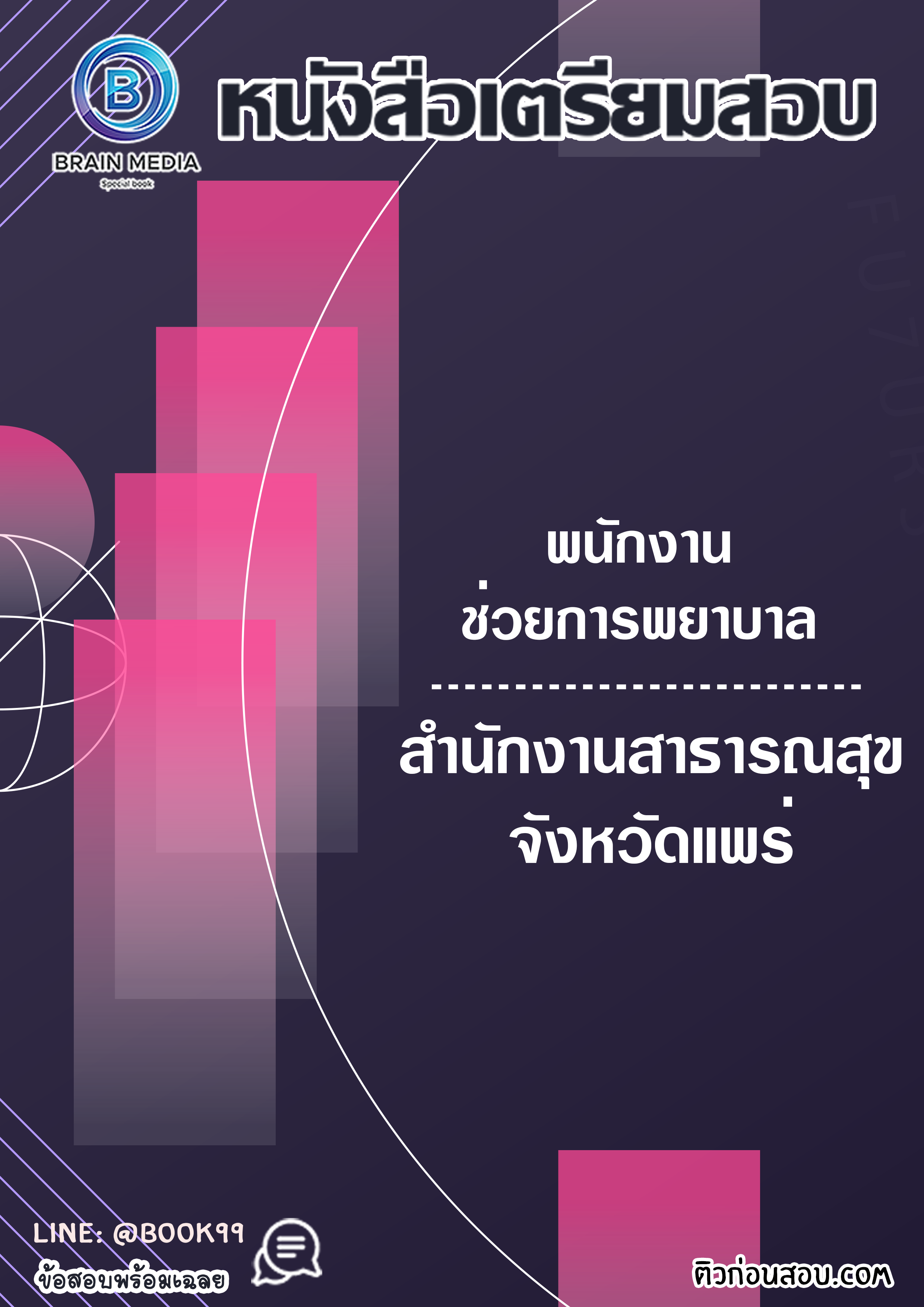 แนวข้อสอบ พนักงานช่วยการพยาบาล สำนักงานสาธารณสุขจังหวัดแพร่