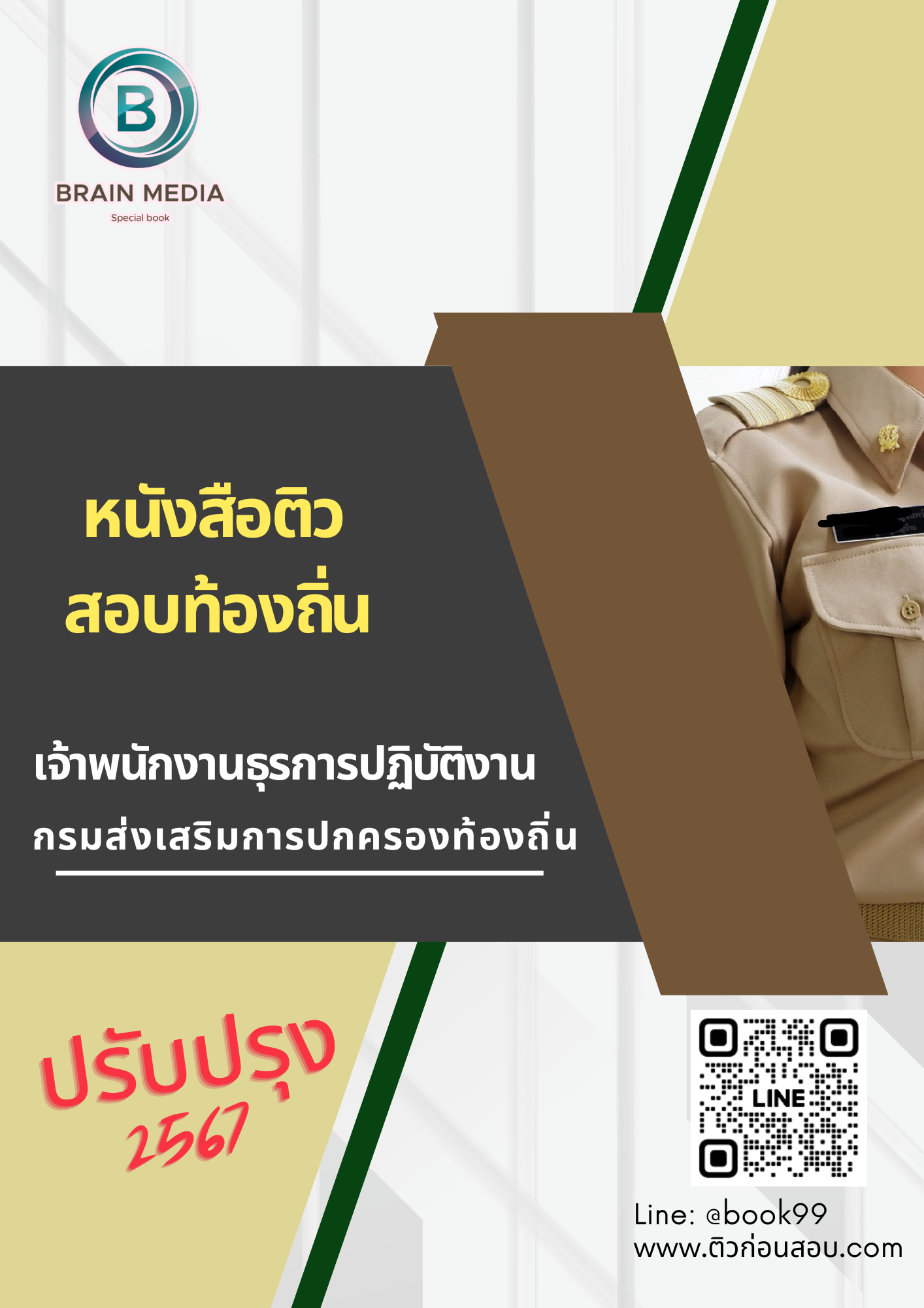 แนวข้อสอบ เจ้าพนักงานธุรการปฏิบัติงาน กรมส่งเสริมการปกครองท้องถิ่น 2567