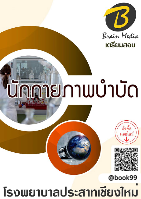 แนวข้อสอบ นักกายภาพบำบัด โรงพยาบาลประสาทเชียงใหม่