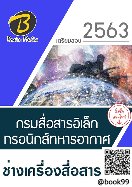 แนวข้อสอบ ช่างเครื่องสื่อสาร กรมยุทธศึกษาทหารอากาศ