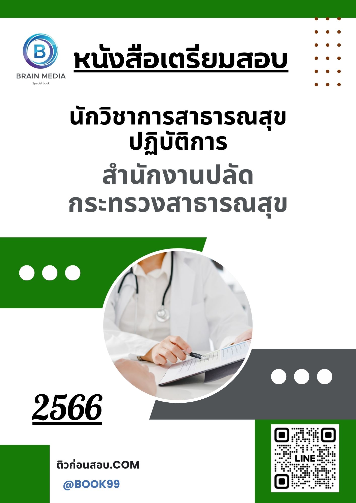 แนวข้อสอบ นักวิชาการสาธารณสุขปฏิบัติการ สำนักงานปลัดกระทรวงสาธารณสุข