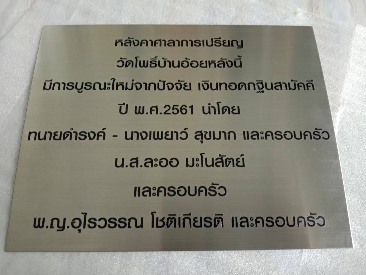 ป้ายสแตนเลสแฮร์ไลน์หนา 1 mm กัดกรด ป้ายบริจาค