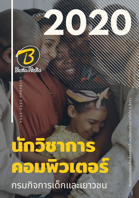 แนวข้อสอบ นักวิชาการคอมพิวเตอร์ กรมกิจการเด็กและเยาวชน