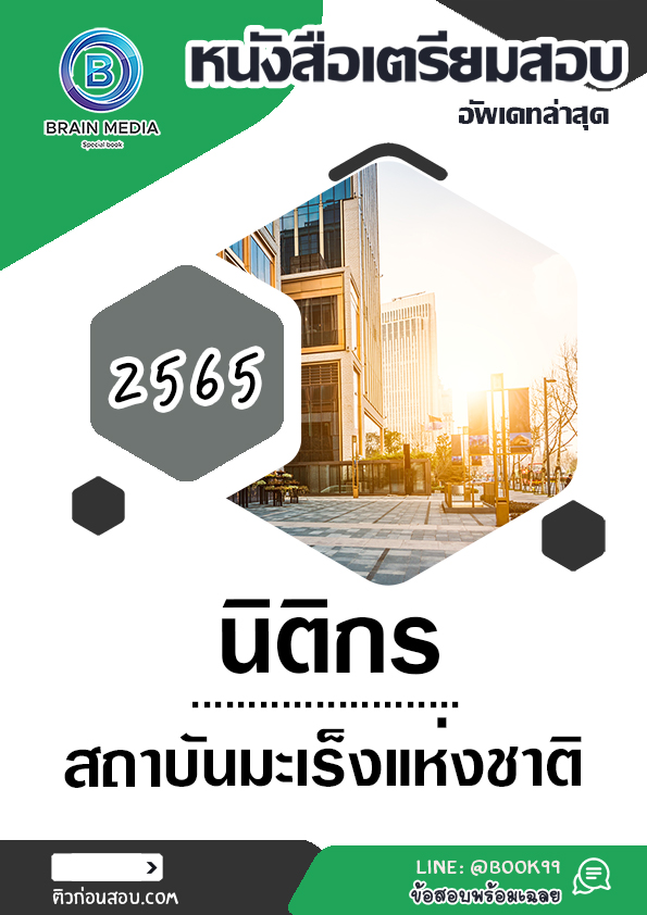 แนวข้อสอบ นิติกร สถาบันมะเร็งแห่งชาติ