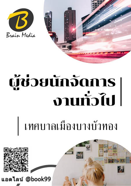 แนวข้อสอบ ผู้ช่วยนักจัดการงานทั่วไป เทศบาลเมืองบางบัวทอง