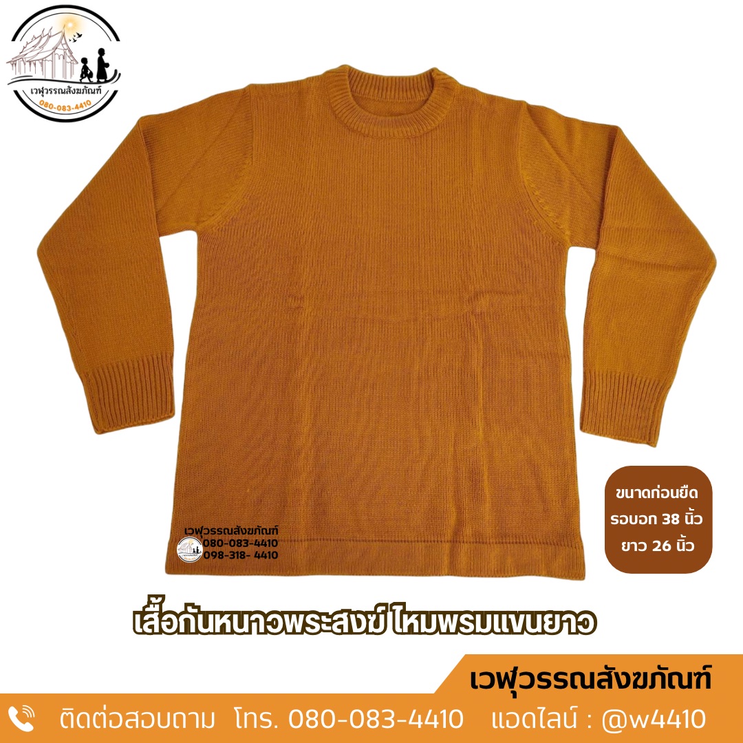 เสื้อกันหนาวพระไหมพรมแขนยาว