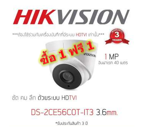 โปรโมชั่น เดือนธันวาคม 2018 กล้อง POC 1แถม1 DS-2CE56C0T-IT3(3.6mm)